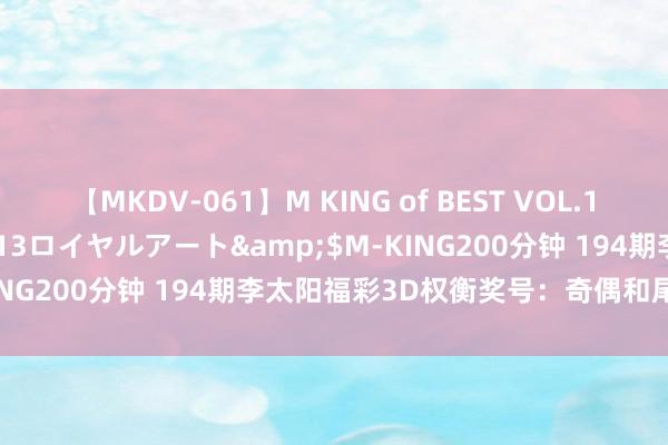 【MKDV-061】M KING of BEST VOL.1</a>2010-11-13ロイヤルアート&$M-KING200分钟 194期李太阳福彩3D权衡奖号：奇偶和尾大小跨度