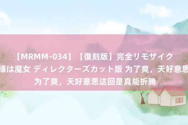 【MRMM-034】【復刻版】完全リモザイク 白石ひとみの奥様は魔女 ディレクターズカット版 为了爽，天好意思这回是真能折腾