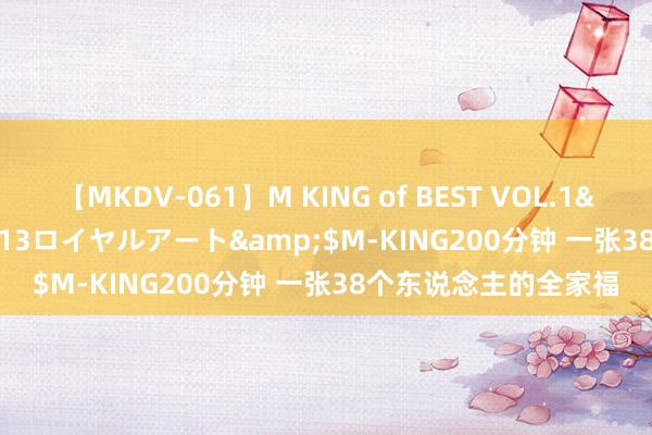 【MKDV-061】M KING of BEST VOL.1</a>2010-11-13ロイヤルアート&$M-KING200分钟 一张38个东说念主的全家福