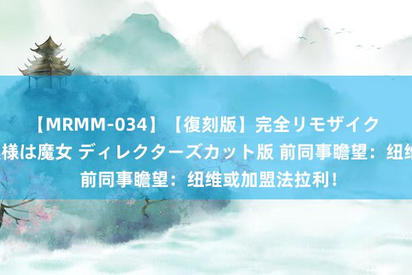 【MRMM-034】【復刻版】完全リモザイク 白石ひとみの奥様は魔女 ディレクターズカット版 前同事瞻望：纽维或加盟法拉利！