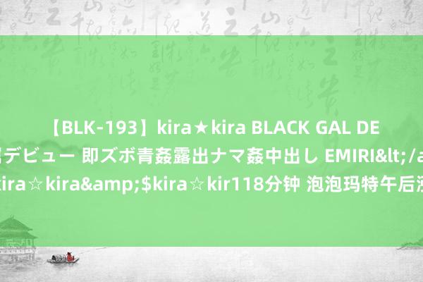 【BLK-193】kira★kira BLACK GAL DEBUT 日焼け黒ギャル専属デビュー 即ズボ青姦露出ナマ姦中出し EMIRI</a>2014-11-19kira☆kira&$kira☆kir118分钟 泡泡玛特午后涨超7% 上半年营收同比增超60%