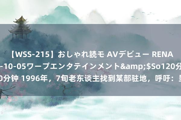 【WSS-215】おしゃれ読モ AVデビュー RENA</a>2012-10-05ワープエンタテインメント&$So120分钟 1996年，7旬老东谈主找到某部驻地，呼吁：呈报领袖，任务完成请调换