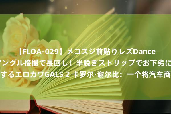 【FLOA-029】メコスジ前貼りレズDance オマ○コ喰い込みをローアングル接撮で長回し！半脱ぎストリップでお下劣にケツをシェイクするエロカワGALS 2 卡罗尔·谢尔比：一个将汽车商量到极致的东说念主，福特的见效离不开他