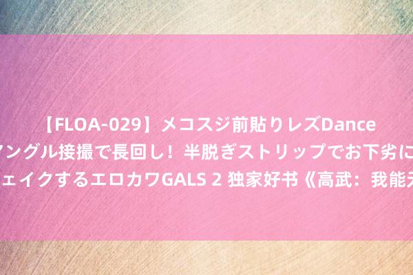 【FLOA-029】メコスジ前貼りレズDance オマ○コ喰い込みをローアングル接撮で長回し！半脱ぎストリップでお下劣にケツをシェイクするエロカワGALS 2 独家好书《高武：我能无尽加点》，欺我辱我者，虽远必诛！