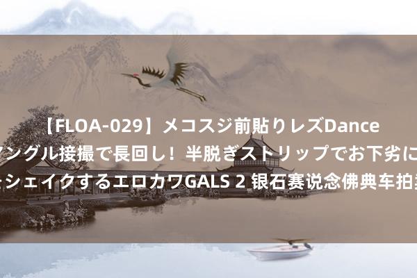 【FLOA-029】メコスジ前貼りレズDance オマ○コ喰い込みをローアングル接撮で長回し！半脱ぎストリップでお下劣にケツをシェイクするエロカワGALS 2 银石赛说念佛典车拍卖：两台听说杜卡迪行将高价成交